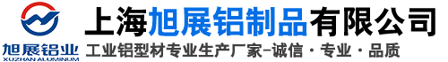 上海旭展铝制品有限公司